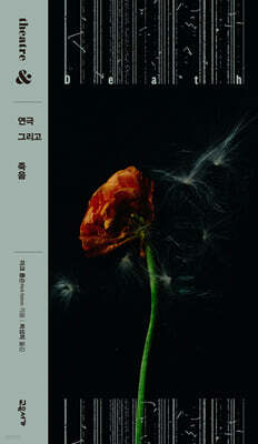 연극 그리고 죽음