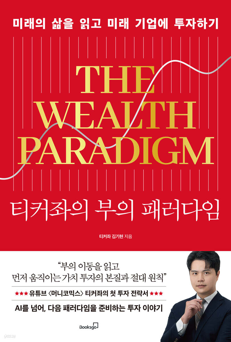 [단독] 티커좌의 부의 패러다임