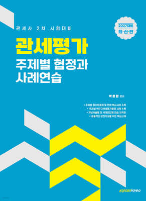 2027 관세평가 주제별 협정과 사례연습