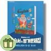 천재교육 초등 영어 5-2 자습서+평가문제집 함순애