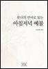 붓다의 언어로 읽는 아침저녁 예불