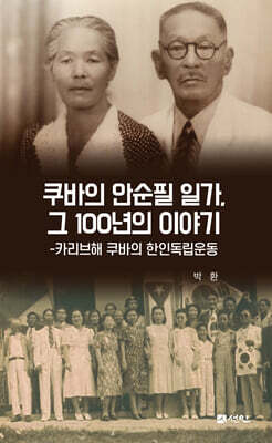 쿠바의 안순필 일가, 그 100년의 이야기