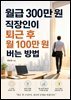 월급 300만 원 직장인이 퇴근 후 월 100만 원 버는 방법