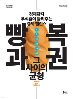 빵과 복권, 그 사이의 균형
