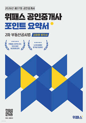 [대여] 2026 위패스 공인중개사 포인트요약서 2차 부동산공시법