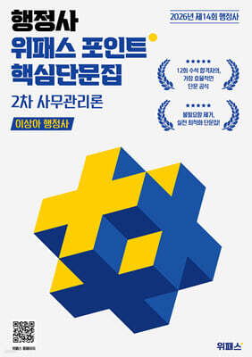 [대여] 2026 행정사 위패스 포인트 사무관리론 핵심단문집