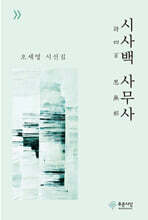시사백 사무사