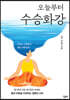 오늘부터 수승화강