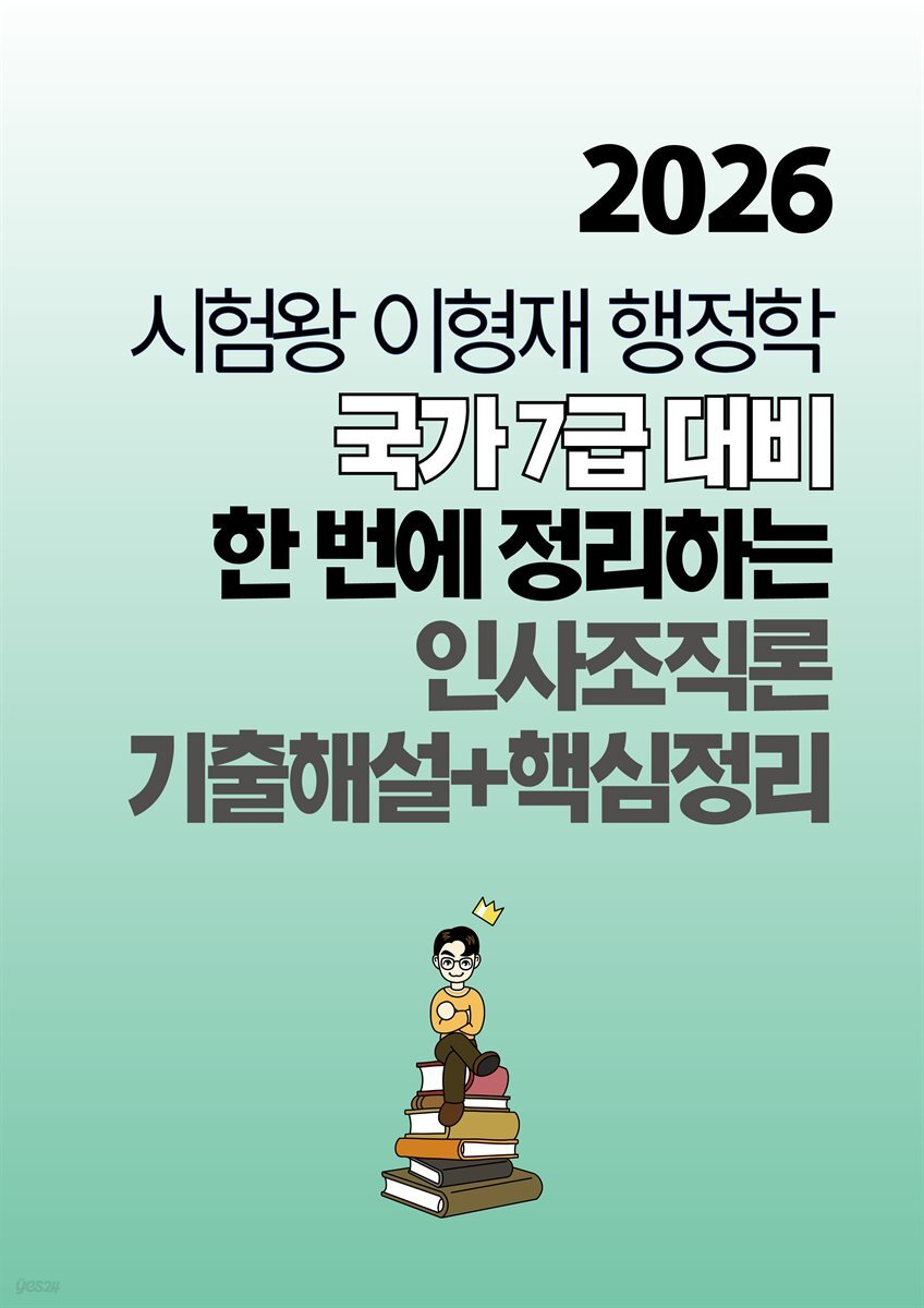 [대여] 2026 시험왕 이형재 행정학 국가7급 대비 한 번에 정리하는 인사조직론 (기출해설+핵심정리)