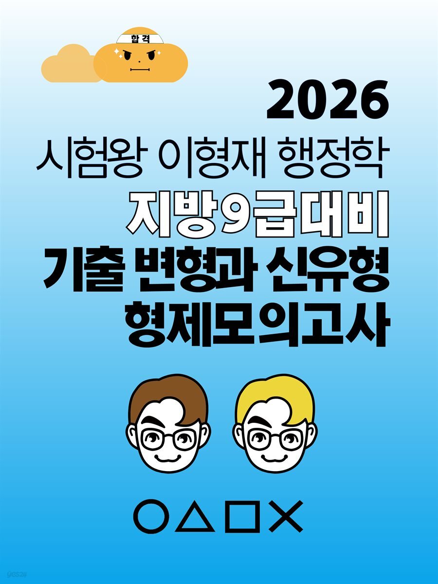 [대여] 2026 시험왕 이형재 행정학 지방9급 대비 기출변형과 신유형 형제모의고사