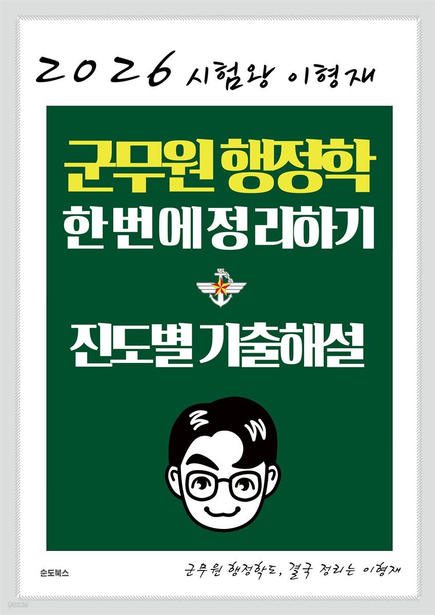 [대여] 2026 시험왕 이형재 군무원 행정학 한 번에 정리하기 : 진도별 기출해설