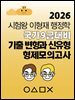 [대여] 2026 시험왕 이형재 행정학 국가9급 대비 기출변형과 신유형, 형제모의고사