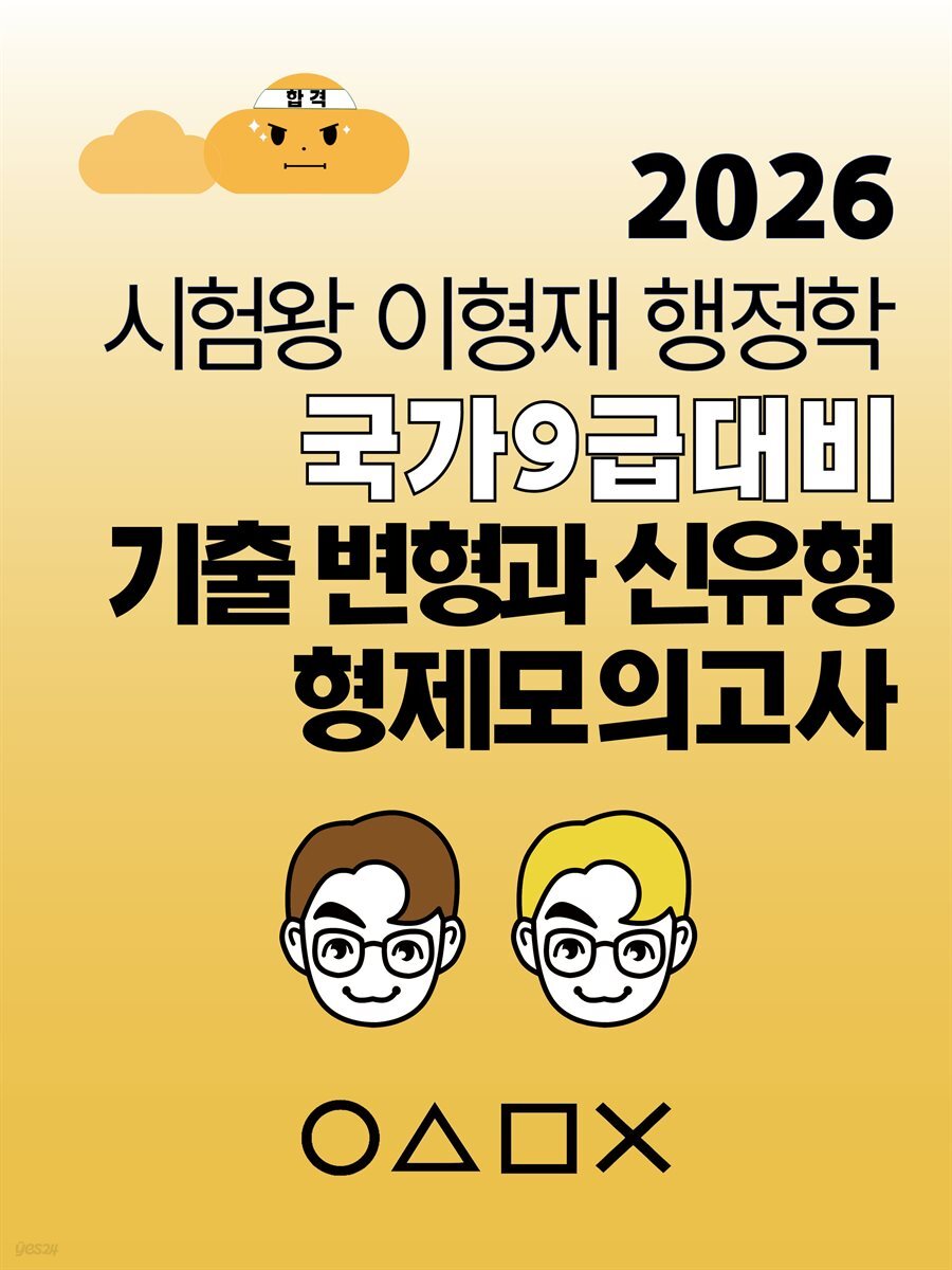 [대여] 2026 시험왕 이형재 행정학 국가9급 대비 기출변형과 신유형, 형제모의고사