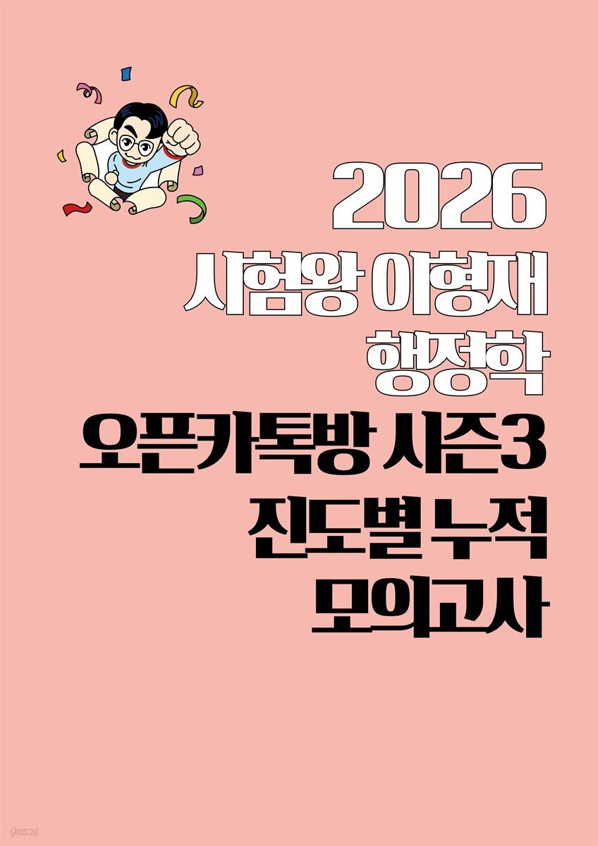 [대여] 2026 시험왕 이형재 행정학 오픈카톡방 시즌3 진도별 누적모의고사