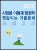 [대여] 2026 시험왕 이형재 행정학 헷갈리는 기출문제 모의고사