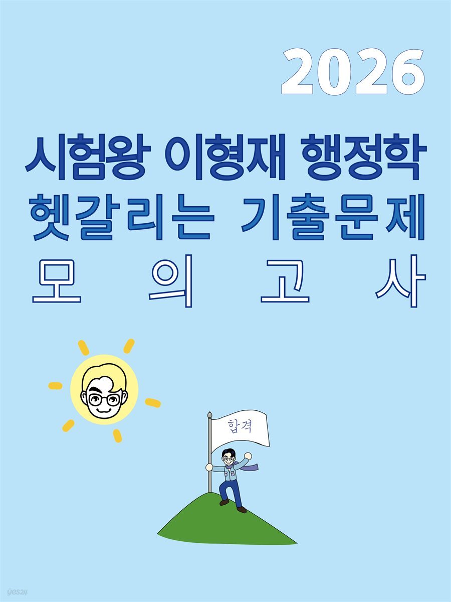 [대여] 2026 시험왕 이형재 행정학 헷갈리는 기출문제 모의고사