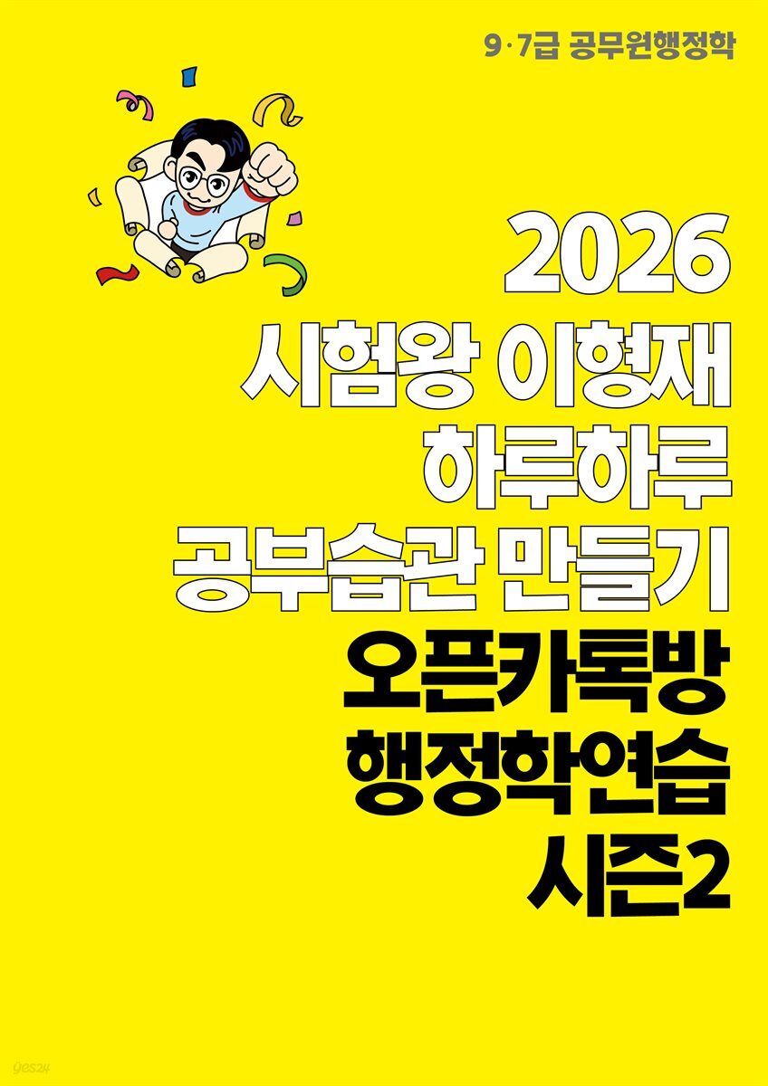 [대여] 2026 시험왕 이형재 하루하루 공부습관 만들기 오픈카톡방 행정학연습 시즌 2