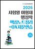 [대여] 2026 시험왕 이형재 행정학 핵심노트정리+OX지문연습