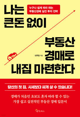나는 큰돈 없이 부동산 경매로 내집 마련한다