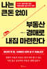 나는 큰돈 없이 부동산 경매로 내집 마련한다