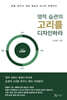 영적 습관의 고리를 디자인하라