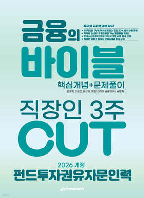 [대여] 2026 이패스 펀드투자권유자문인력 금융의 바이블 3주 CUT 핵심개념+문제풀이