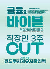 [대여] 2026 이패스 펀드투자권유자문인력 금융의 바이블 3주 CUT 핵심개념+문제풀이