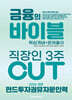 [대여] 2026 이패스 펀드투자권유자문인력 금융의 바이블 3주 CUT 핵심개념+문제풀이