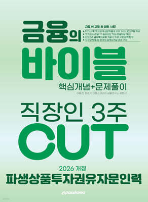 [대여] 2026 이패스 파생상품투자권유자문인력 금융의 바이블 3주 CUT 핵심개념+문제풀이