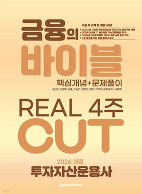 [대여] 2026 이패스 투자자산운용사 금융의 바이블 4주CUT 핵심정리 문제집