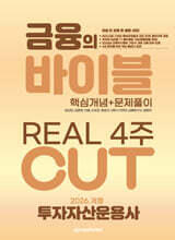 [대여] 2026 이패스 투자자산운용사 금융의 바이블 4주CUT 핵심정리 문제집