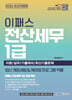 [대여] 2026 이패스 전산세무 1급 이론+실무+기출테마/최신기출문제