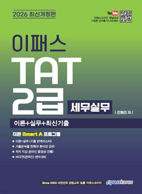 [대여] 2026 이패스 TAT(세무실무) 2급