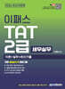 [대여] 2026 이패스 TAT(세무실무) 2급