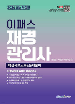 [대여] 2026 이패스 재경관리사 핵심서브노트 & 문제풀이