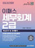 [대여] 2026 이패스 세무회계 2급 핵심요약 및 문제풀이