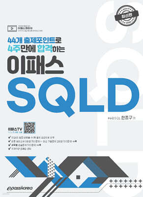 [대여] 44개 출제포인트로 4주만에 합격하는 2026 이패스 SQLD