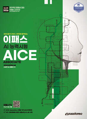 [대여] 2026 이패스 AI능력시험 AICE Associate
