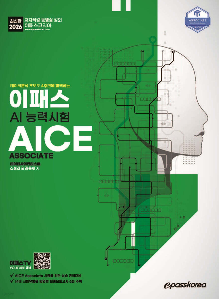 [대여] 2026 이패스 AI능력시험 AICE Associate