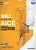 [대여] 2026 이패스 AICE Associate 실전모의고사 10
