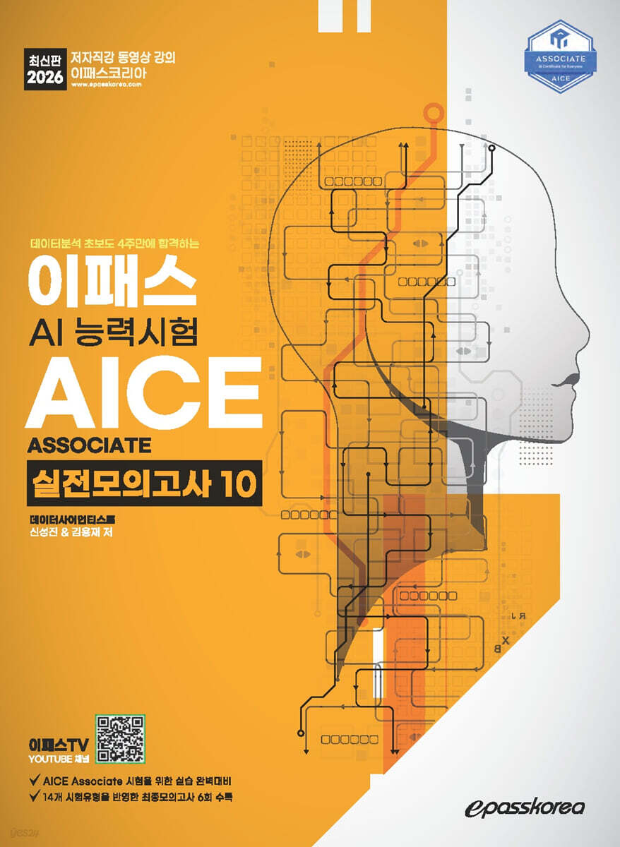 [대여] 2026 이패스 AICE Associate 실전모의고사 10