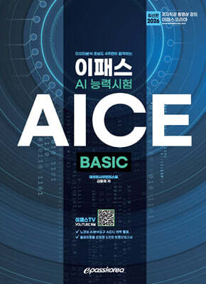 [대여] 2026 이패스 AICE BASIC