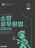 [대여] 2026 소방승진 소방공무원법