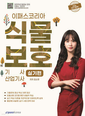 [대여] 2026 이패스 식물보호기사·산업기사 실기