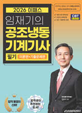 [대여] 2026 임재기의 공조냉동기계기사 필기 (이론편+기출문제편)