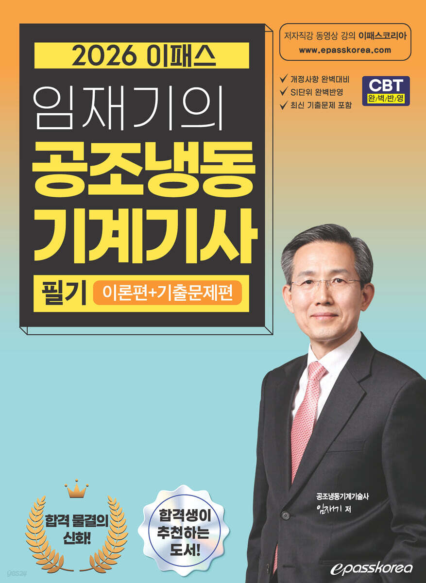 [대여] 2026 임재기의 공조냉동기계기사 필기 (이론편+기출문제편)