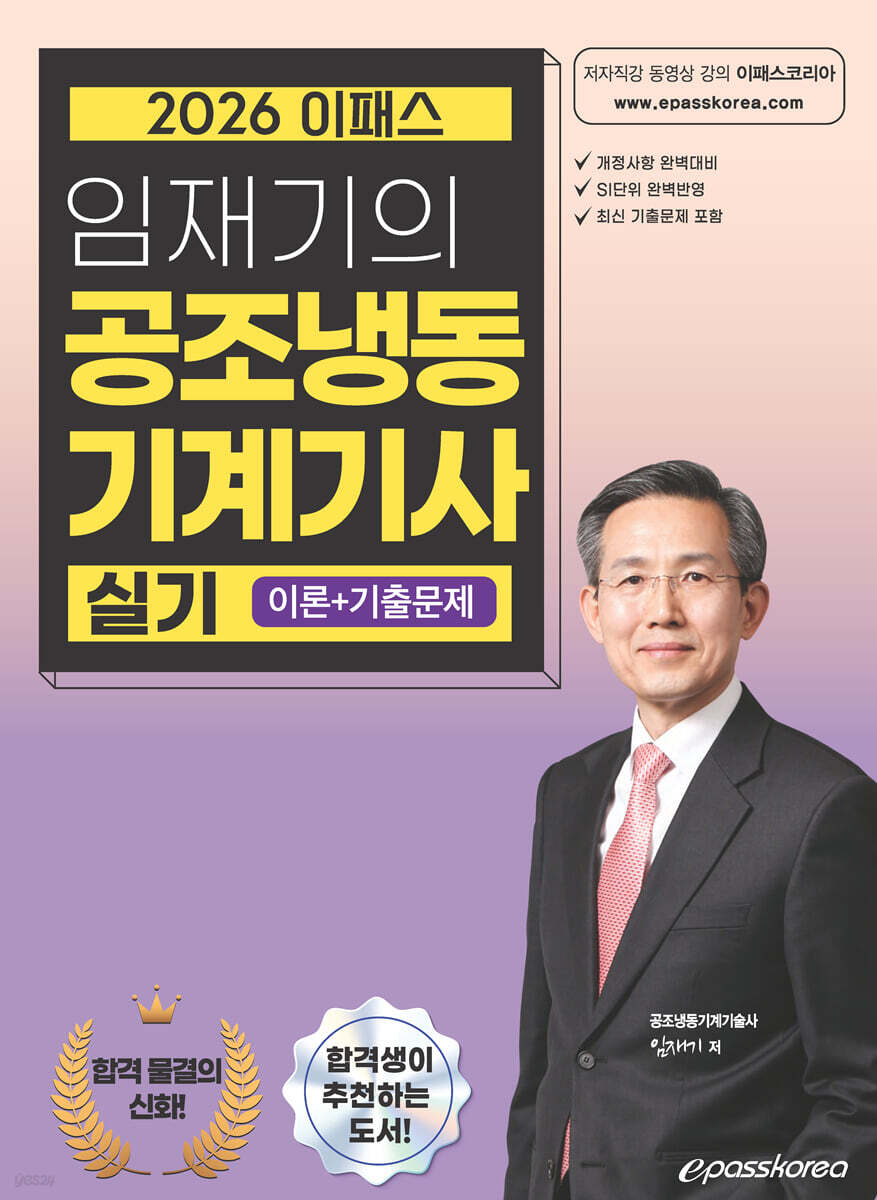[대여] 2026 임재기의 공조냉동기계기사 실기(이론+기출문제)