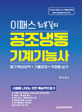 [대여] 이패스 최부길의 공조냉동기계기능사