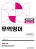 [대여] 2027 관세사 무역영어