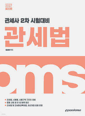[대여] 2027 관세사 관세법